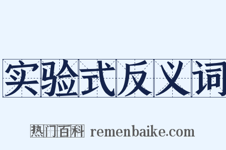 实验式反义词是什么意思的图片